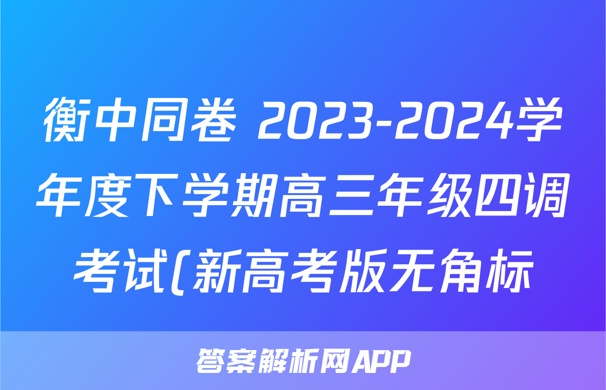 衡中同卷 2023-2024学年度下学期高三年级四调考试(新高考版无角标)英语答案
